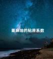 蓖麻油的粘滯系數 蓖麻油的粘度系數表